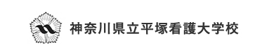 神奈川県立平塚看護大学校